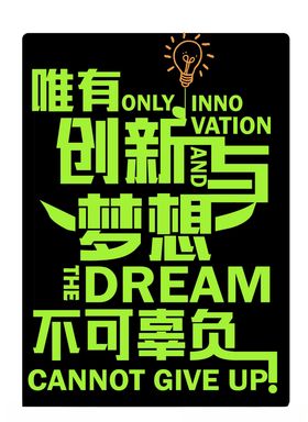 创新与梦想不可辜负企业文化墙贴