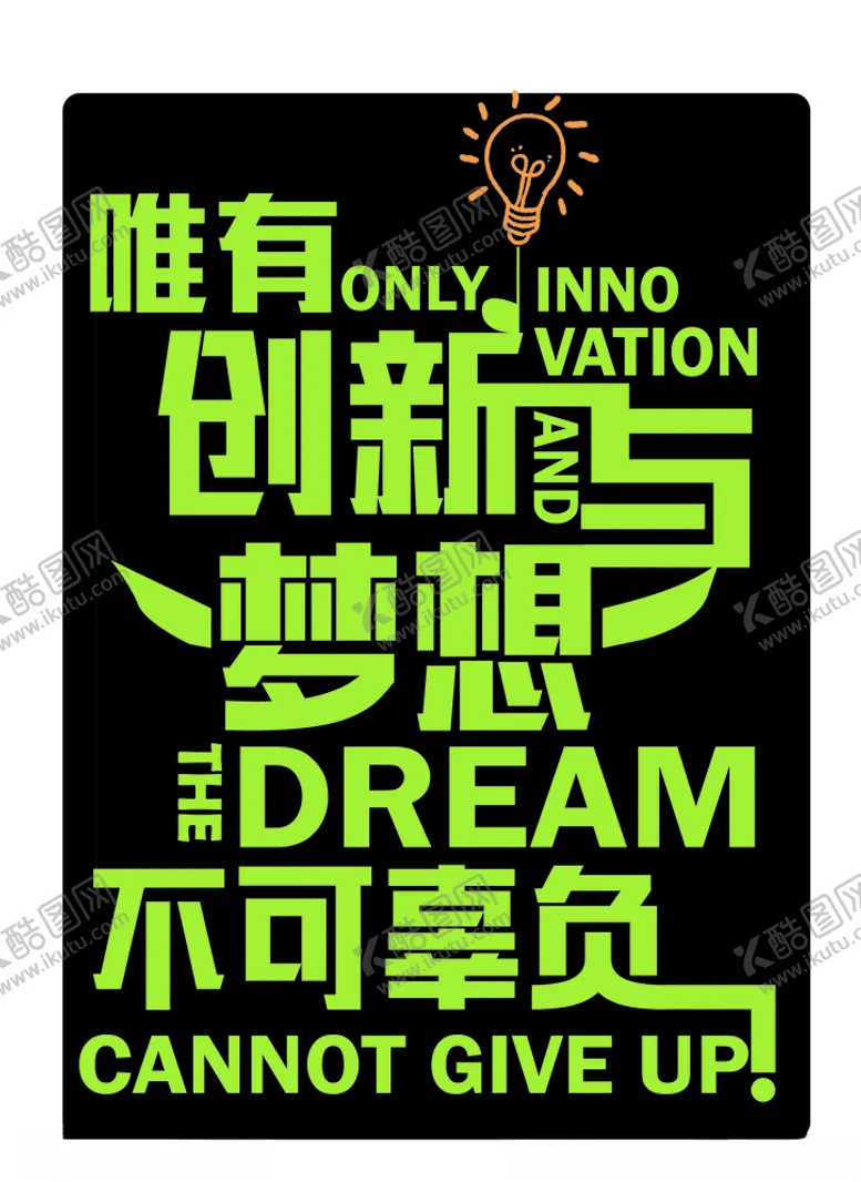 编号：94128807081054541339【酷图网】源文件下载-梦想不可辜负