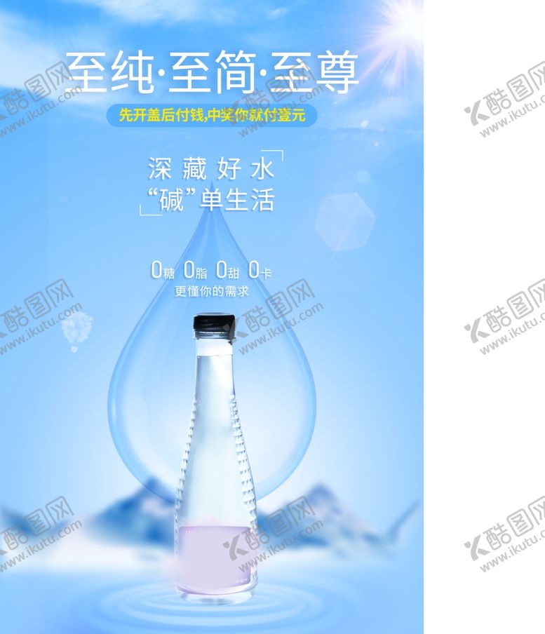 编号：71146310232137209433【酷图网】源文件下载-瓶装水海报