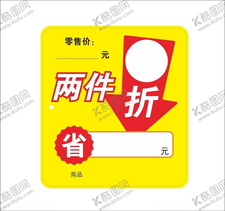 编号：39086501151319134499【酷图网】源文件下载-两件折省价格牌