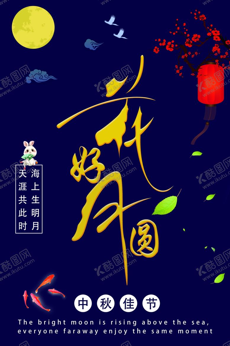 编号：13746510161921349825【酷图网】源文件下载-中秋