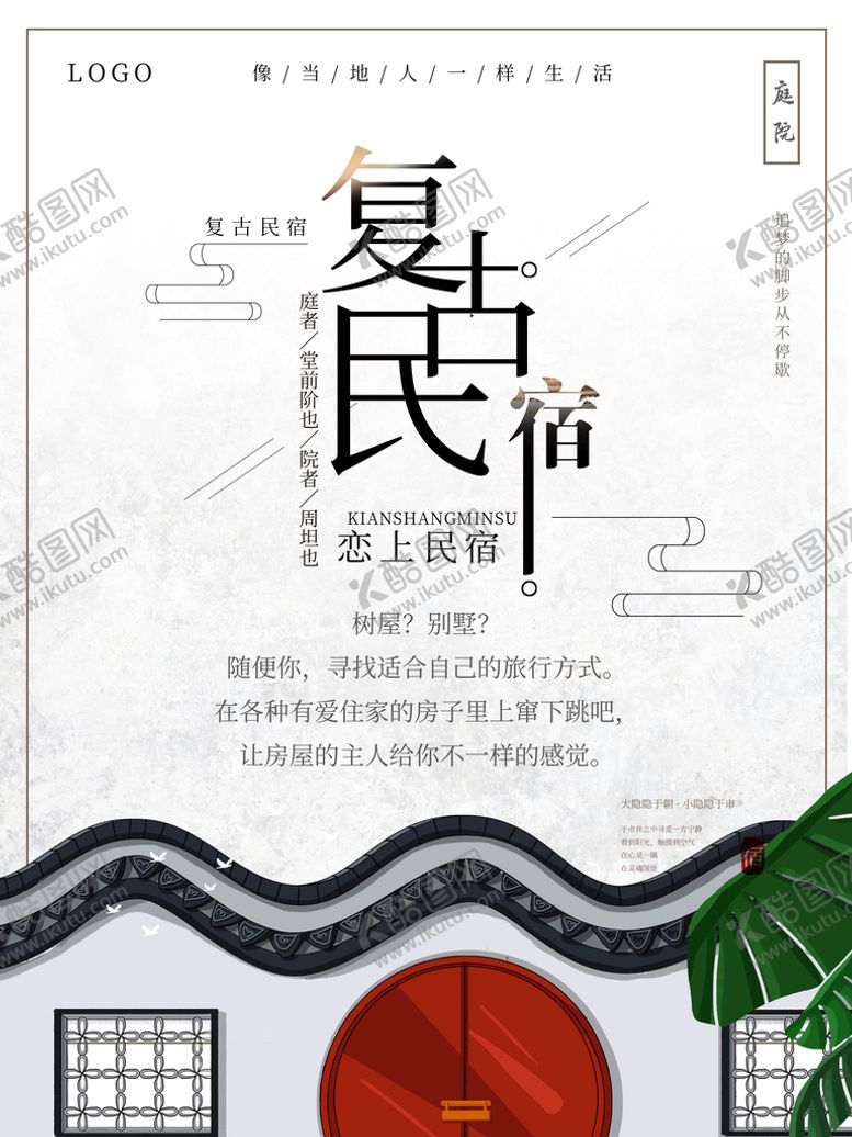 编号：04762109261036238376【酷图网】源文件下载-民宿海报民宿白色建筑徽派建筑