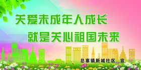 关爱未成年