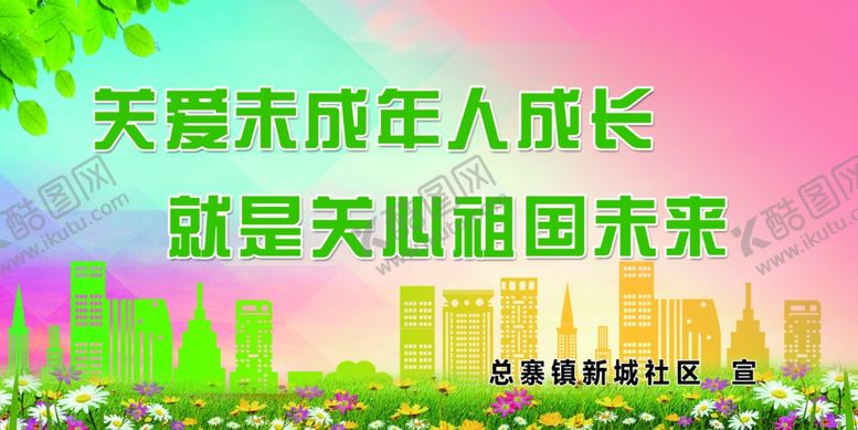 编号：89744105011322192850【酷图网】源文件下载-关爱未成年