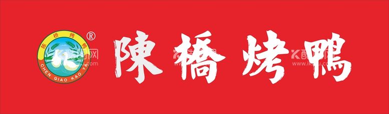 编号：71000110151834406342【酷图网】源文件下载-陈桥烤鸭