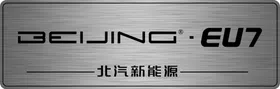 北汽新能源