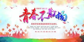 毕业典礼背景展板幼儿园图片青春不散场