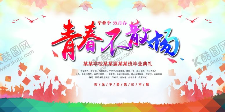 编号：73163110291117038975【酷图网】源文件下载-青春不散场展板