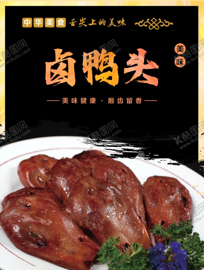 编号：32534502071620564477【酷图网】源文件下载-卤鸭头