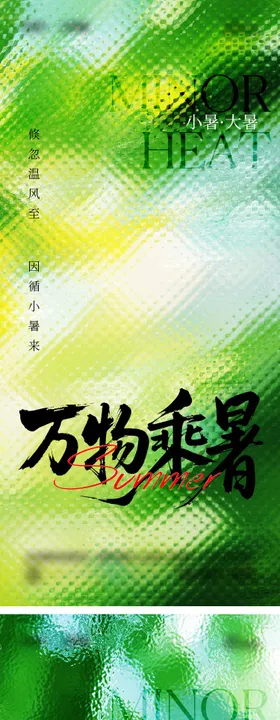 小暑大暑海报气夏日二十四节气