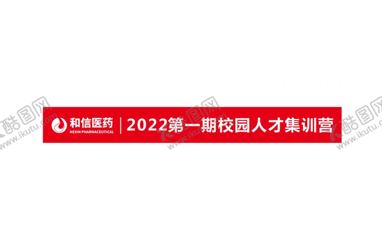 编号：69763701301838485474【酷图网】源文件下载-和信医药图片