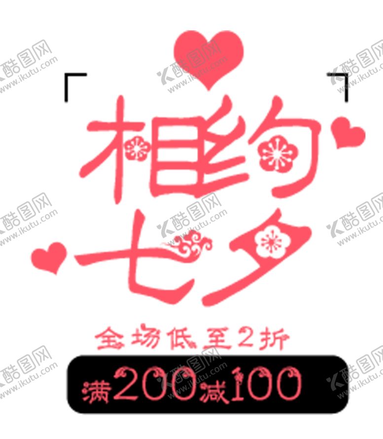 编号：41580105052135435777【酷图网】源文件下载-相约七夕