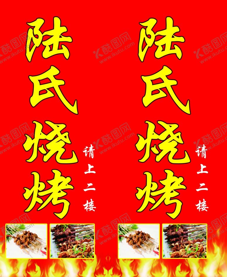编号：14034410251058597151【酷图网】源文件下载-陆氏烧烤图片
