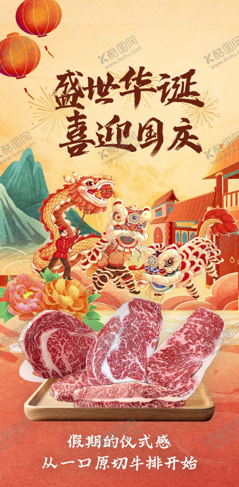 编号：66216501261713077063【酷图网】源文件下载-喜迎国庆肉