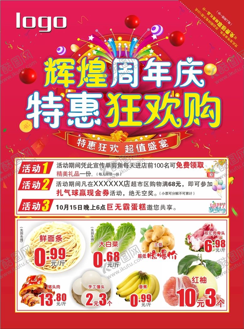 编号：87200001272148435085【酷图网】源文件下载-辉煌周年庆 特惠狂欢购