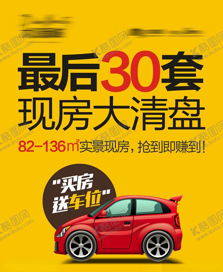 编号：76260502162012034219【酷图网】源文件下载-车位海报