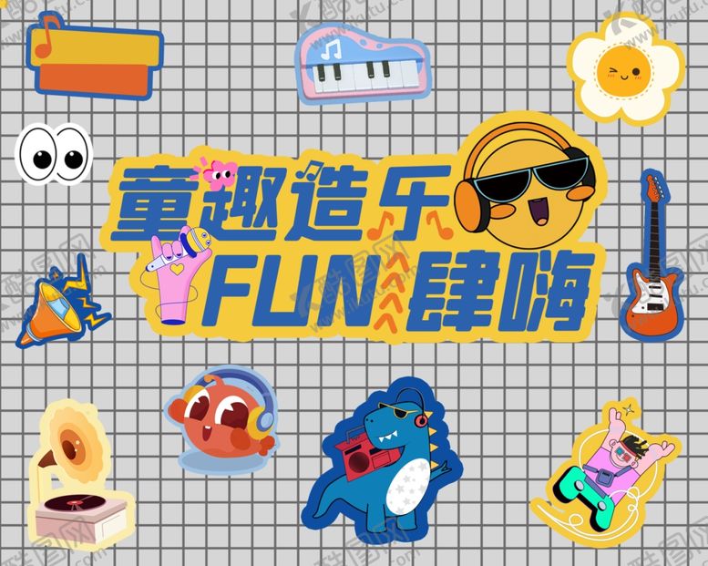 编号：63905102191302495144【酷图网】源文件下载-童趣造乐