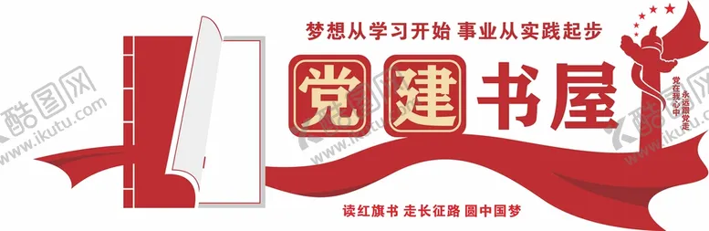 编号：44886310171449049911【酷图网】源文件下载-党建书屋