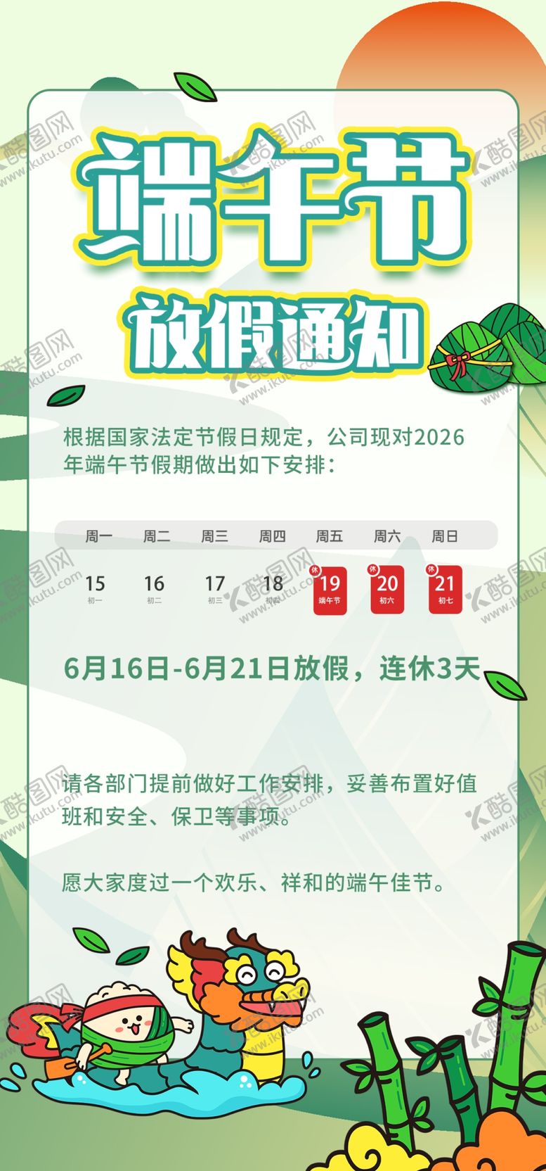 编号：81950305250523026583【酷图网】源文件下载-端午节放假通知海报