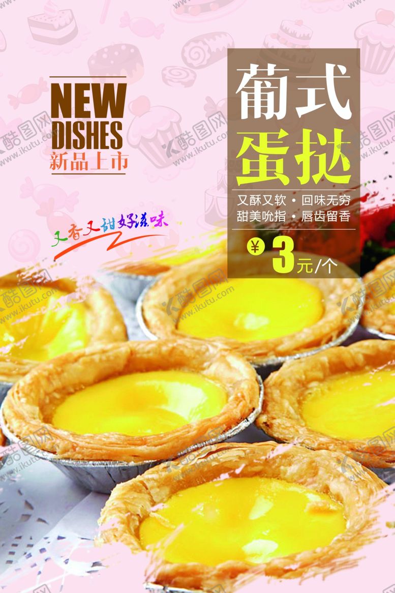 编号：43720207050230154103【酷图网】源文件下载-蛋挞蛋糕甜品海报