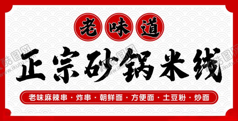 编号：50639902141824101424【酷图网】源文件下载-砂锅米线门头