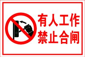 警示标志禁止合闸