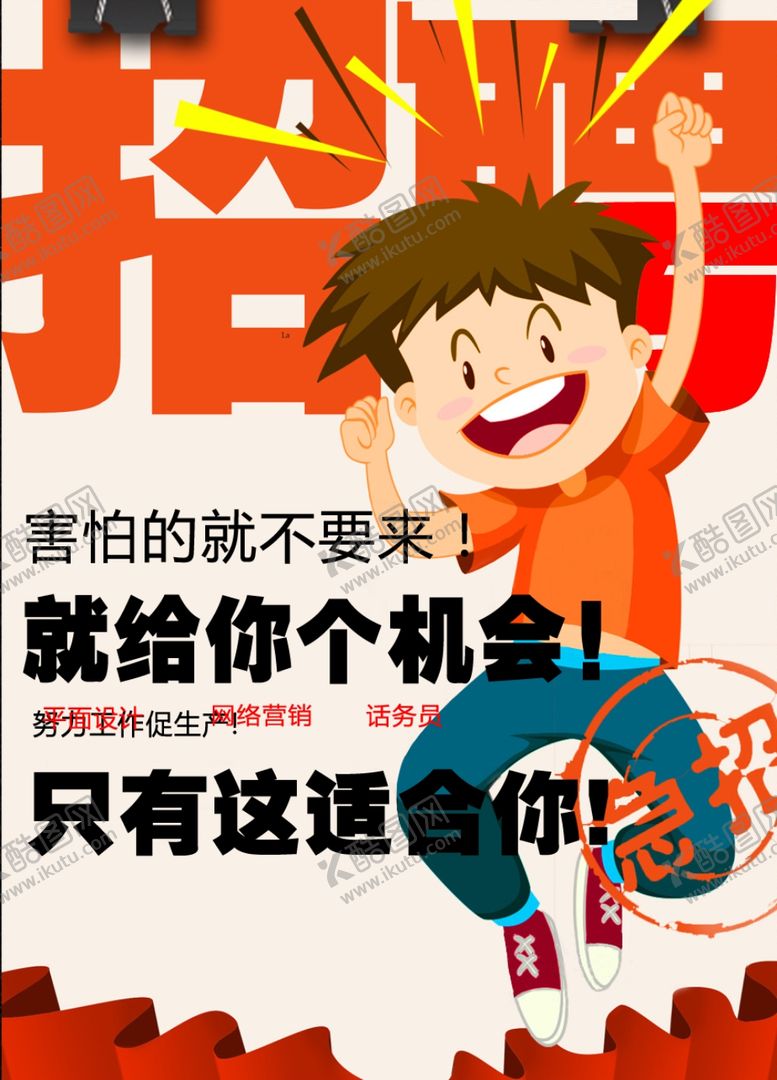 编号：91019307121253424914【酷图网】源文件下载-招聘