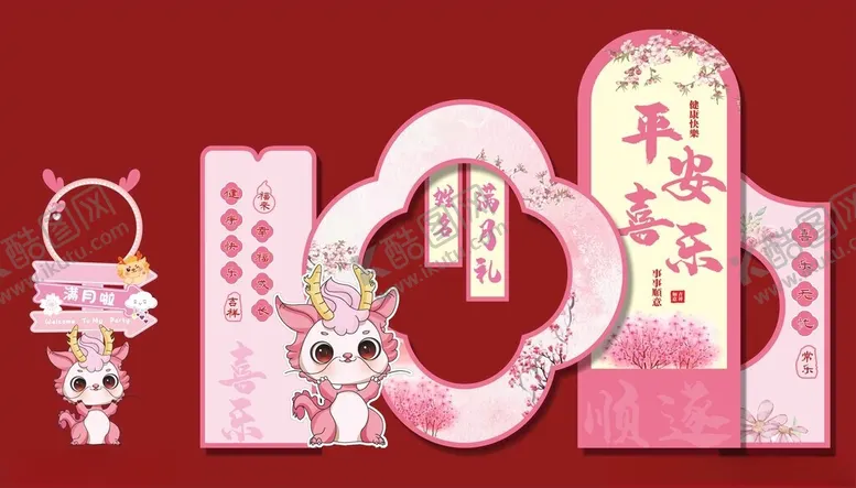 编号：82195106291656186572【酷图网】源文件下载-满月宴美陈