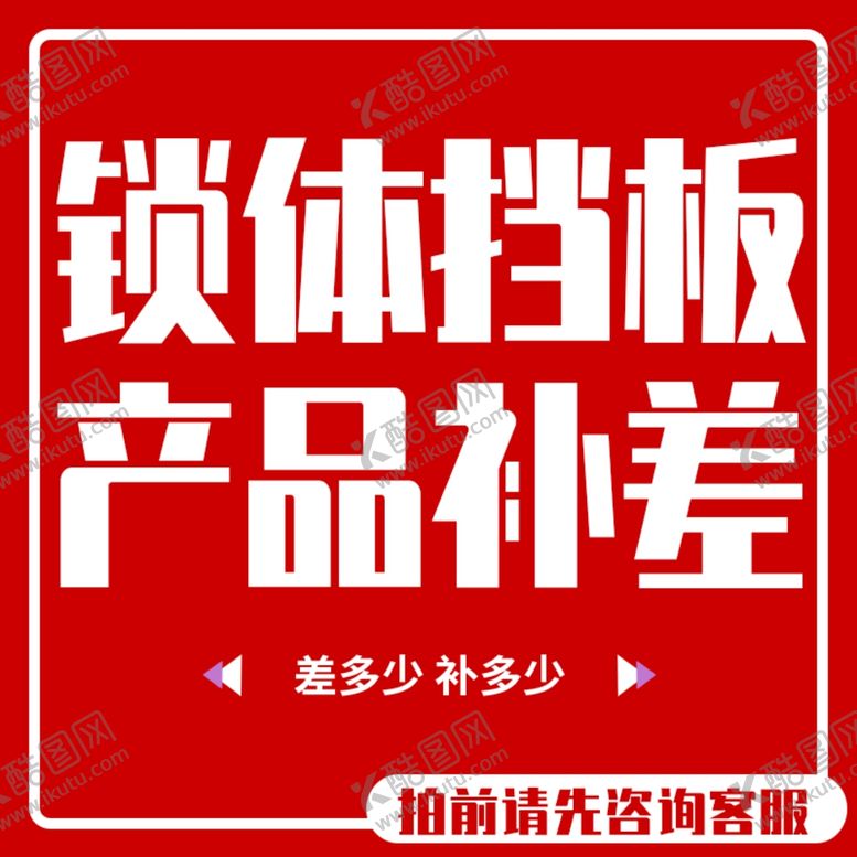 编号：16572107061227461777【酷图网】源文件下载-淘宝主图补差