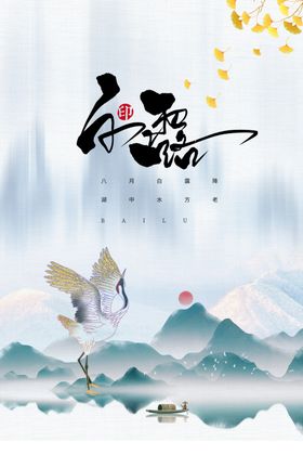 白露传统宣传素材