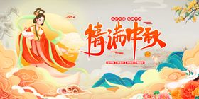 嫦娥贺中秋