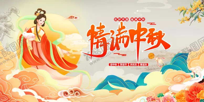 编号：28094410241046227295【酷图网】源文件下载-嫦娥贺中秋