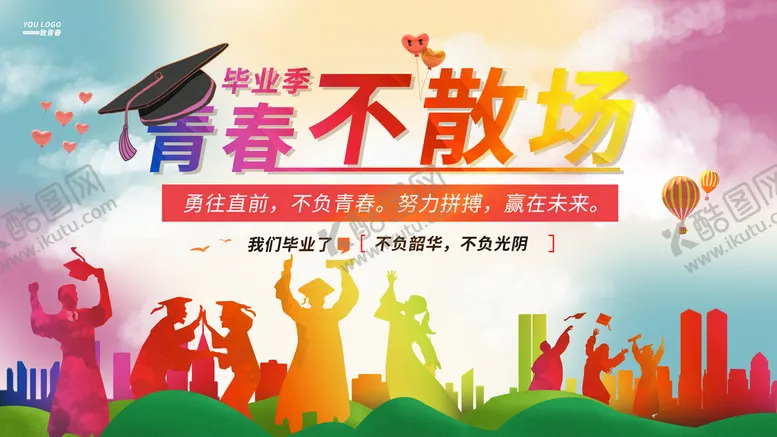 编号：74861510110733355129【酷图网】源文件下载-青春不散场