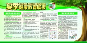夏季健康教育