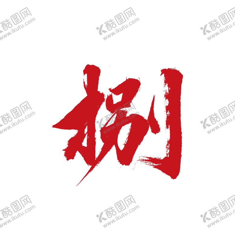 编号：11995105112227029948【酷图网】源文件下载-大写数字