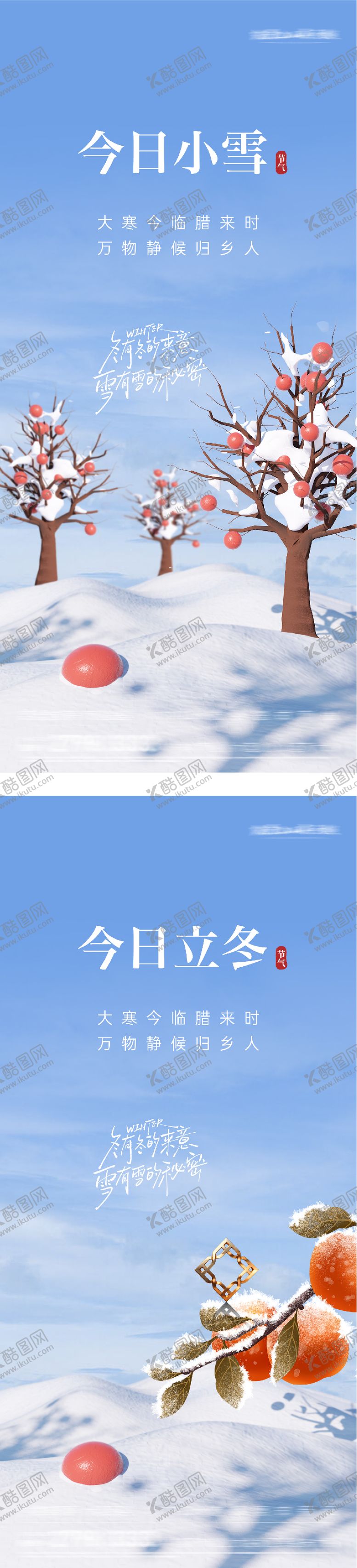 编号：61959911030330218372【酷图网】源文件下载-地产立冬小雪插画意境海报