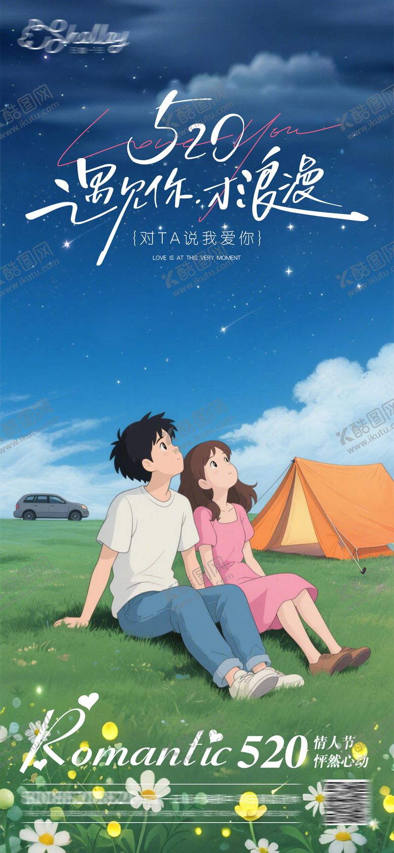 编号：25248005132316439414【酷图网】源文件下载-520情人节汽车海报