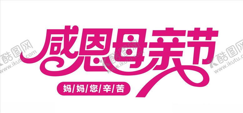 编号：78341509222223582014【酷图网】源文件下载-感恩母亲节