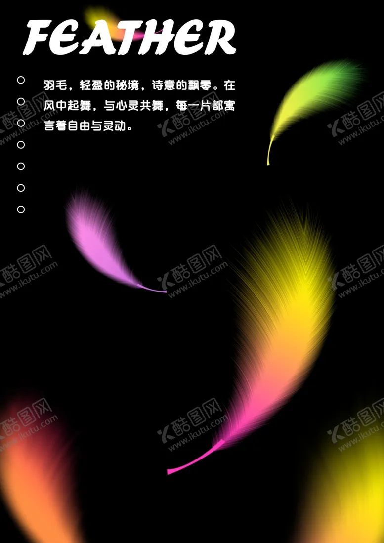 编号：56434501300611433316【酷图网】源文件下载-彩色羽毛海报设计