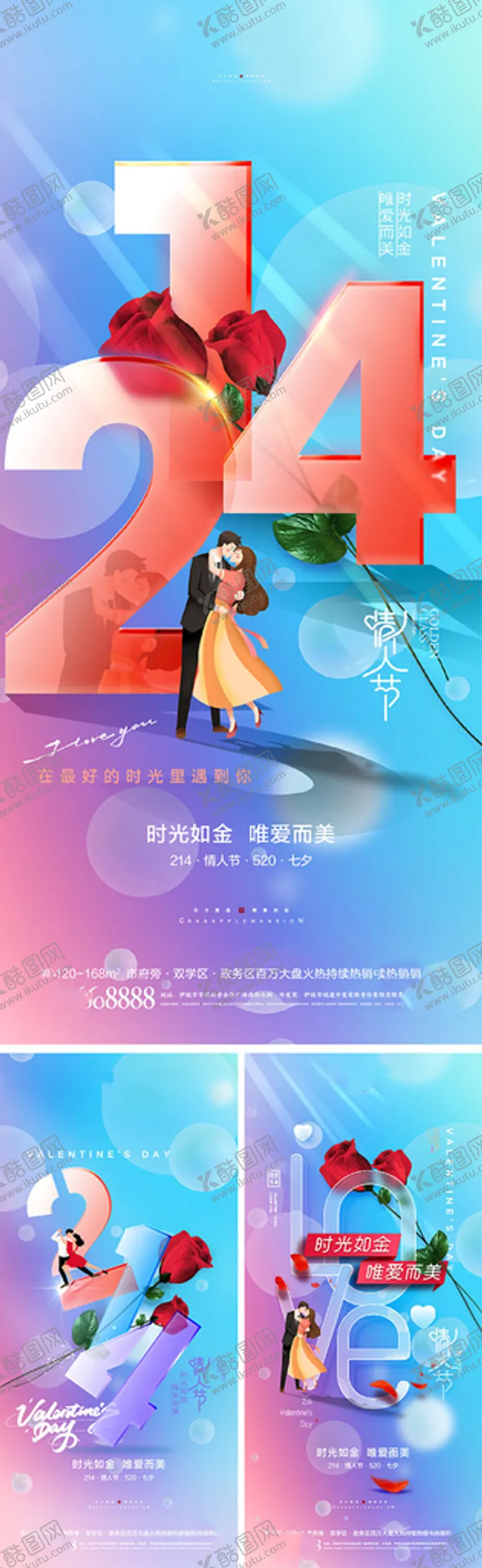 编号：17628909300107443154【酷图网】源文件下载-地产214情人节海报