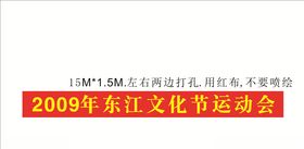 学校运动会横幅