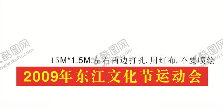 编号：30261307082059297553【酷图网】源文件下载-运动会横幅