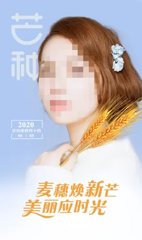 芒种节气麦穗美女海报