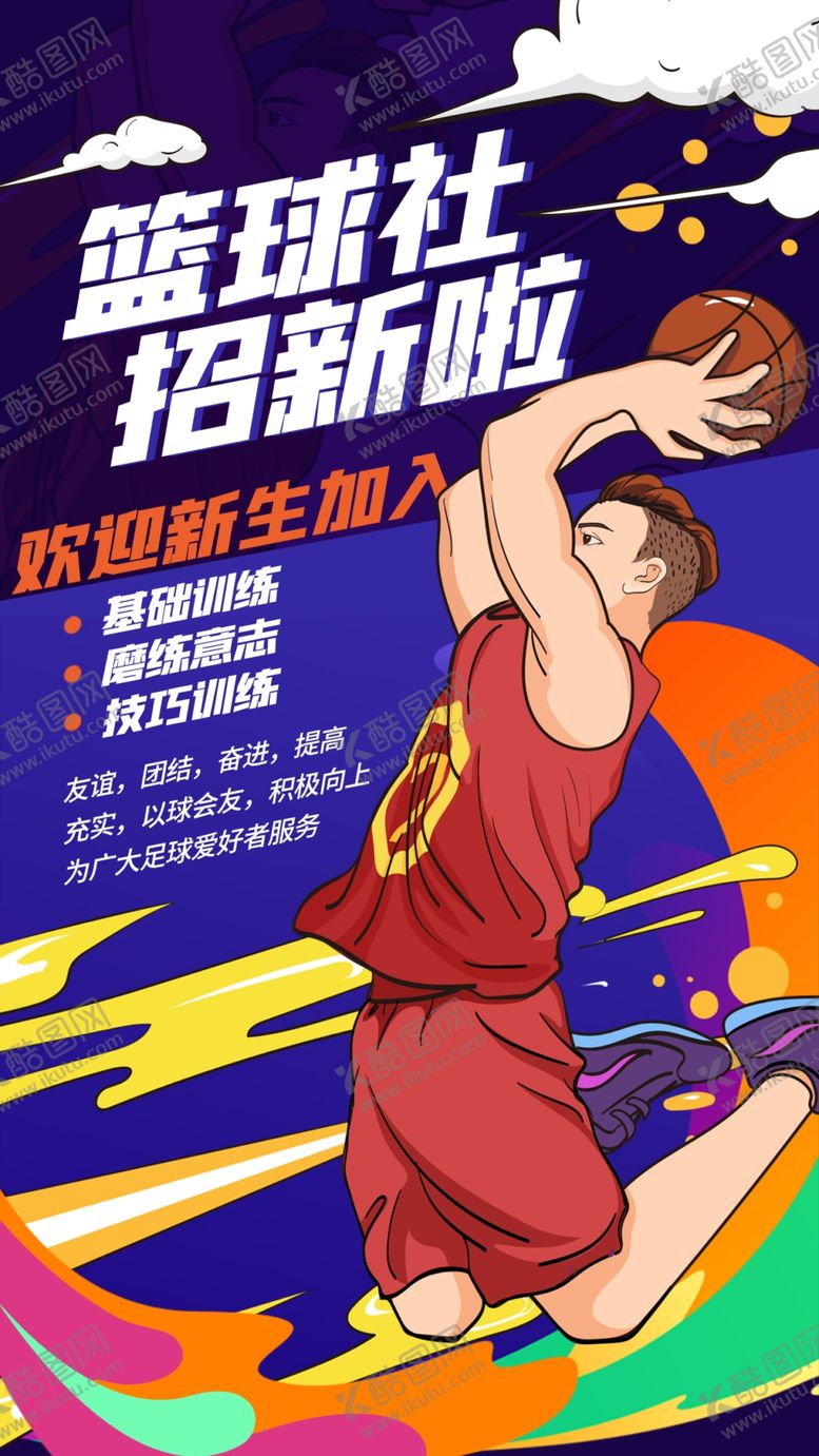 编号：77954912110644478830【酷图网】源文件下载-篮球社招新海报