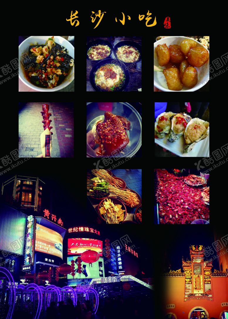 编号：18893409251831531871【酷图网】源文件下载-长沙小吃