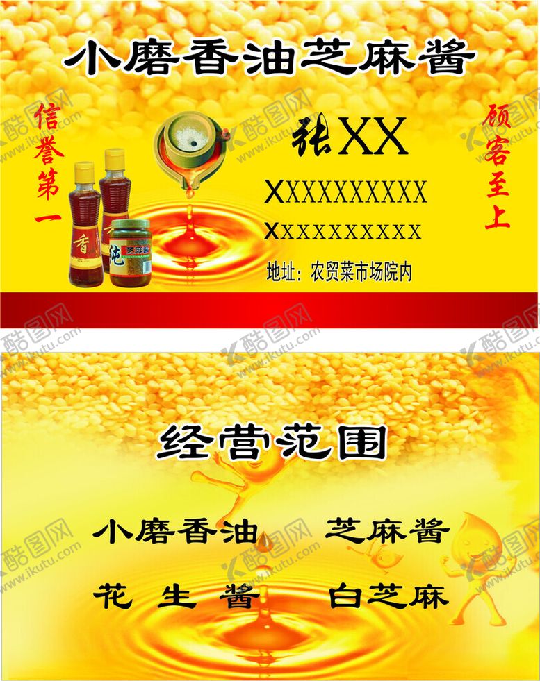 编号：89301802082055483801【酷图网】源文件下载-香油名片