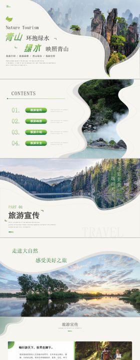 旅游推广PPT