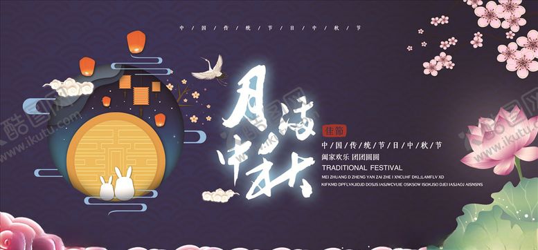编号：39735309241619522814【酷图网】源文件下载-中秋海报