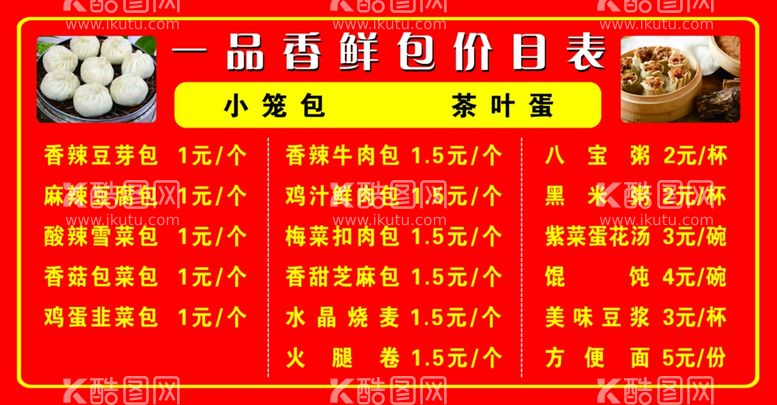 编号：62558111261906436755【酷图网】源文件下载-包子价目表