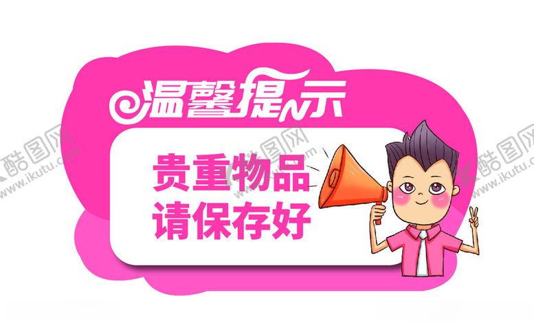 编号：36733001210416152690【酷图网】源文件下载-贵重物品请保存好温馨提示